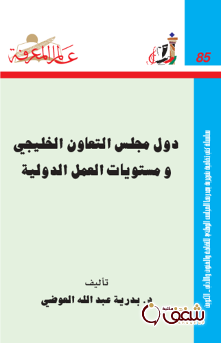 سلسلة دول مجلس التعاون الخليجي ومستويات العمل الدولية  085 للمؤلف بدرية عبدالله العوضي